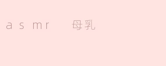 asmr 母乳